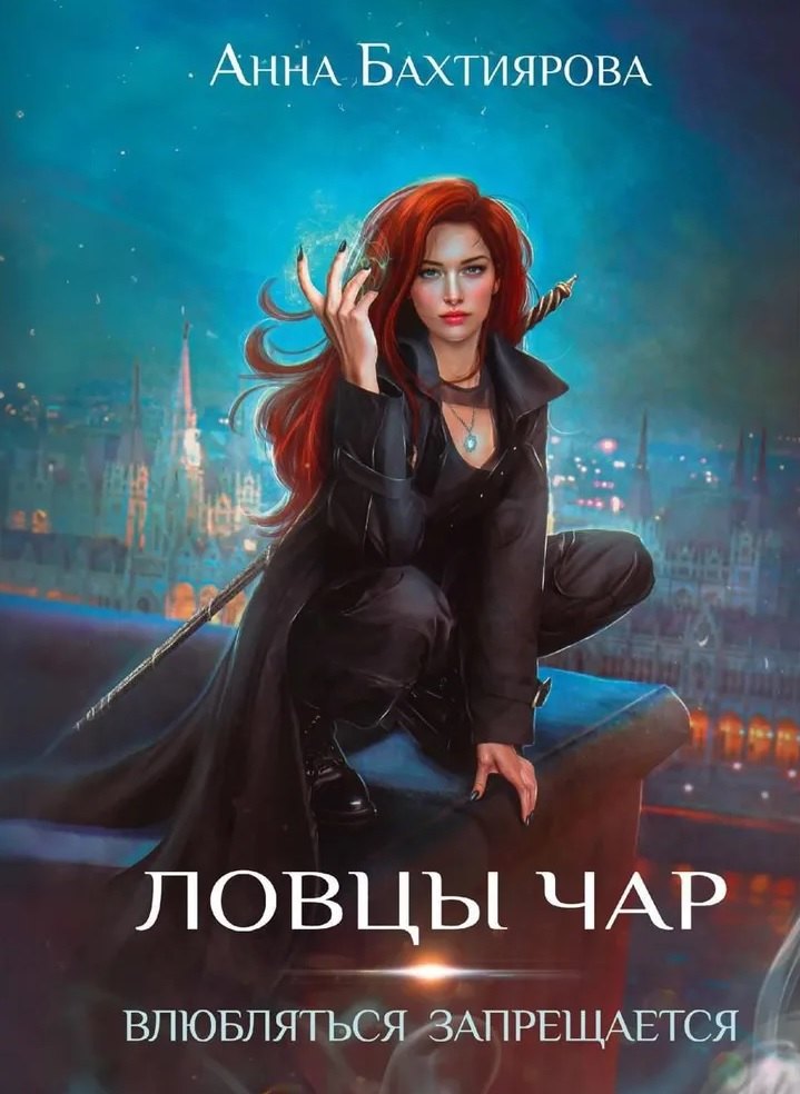 Ловцы чар. Влюбляться запрещается