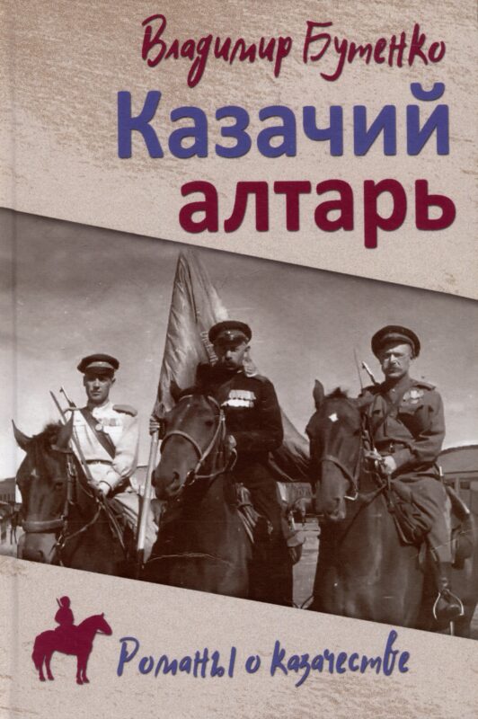 Казачий алтарь