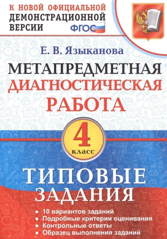 Метапредметная диагностическая работа. 4 класс. Типовые задания. ФГОС