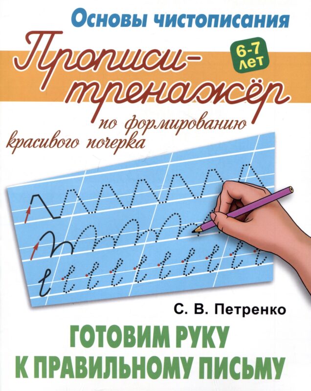 Готовим руку к правильному письму
