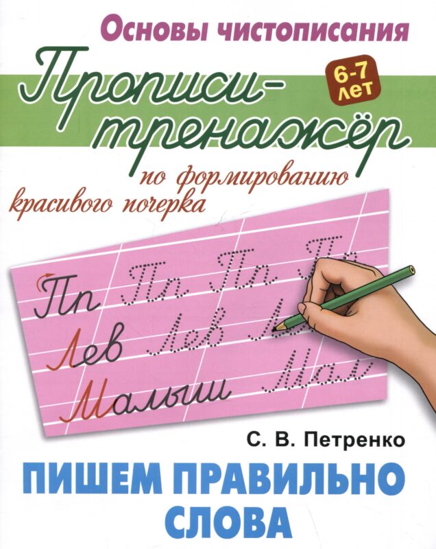 Пишем правильно слова