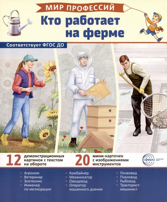 Демонстрационные картинки. Мир профессий. Кто работает на ферме (12 картинок + 20 разрезных мини-карточек)