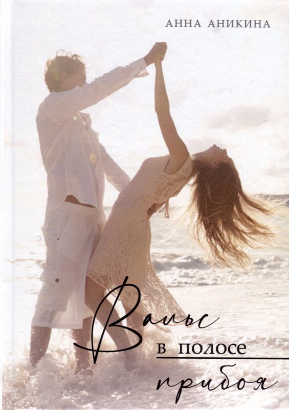 Вальс в полосе прибоя