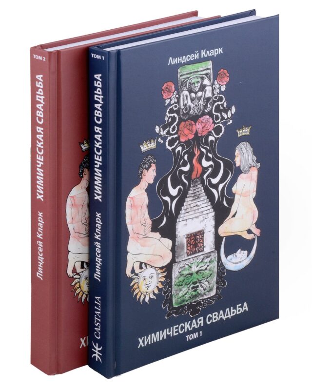 Химическая свадьба. Том 1. Том 2 (комплект из 2-х книг)