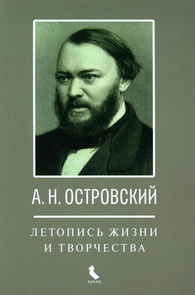 А.Н. Островский. Летопись жизни и творчества. Хроника, документы, свидетельства современников, библиография 1740-1860