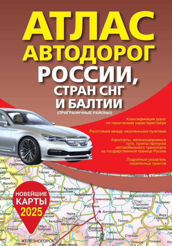 Атлас автодорог России, стран СНГ и Балтии (приграничные районы) (в новых границах)