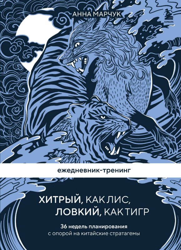 Ежедневник-тренинг "Хитрый, как лис, ловкий, как тигр. 36 недель планирования с опорой на китайские стратагемы