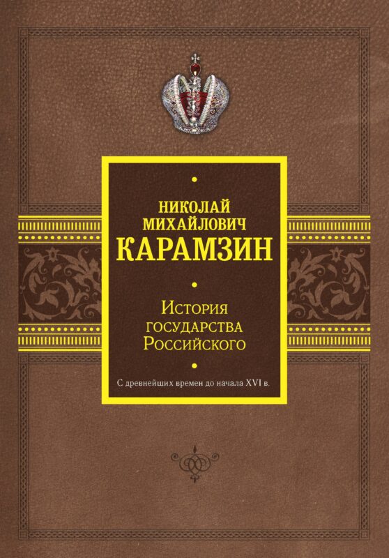 История государства Российского. С древнейших времен до начала XVI в.