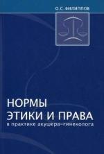 Нормы этики и права в практике акушера-гинеколога