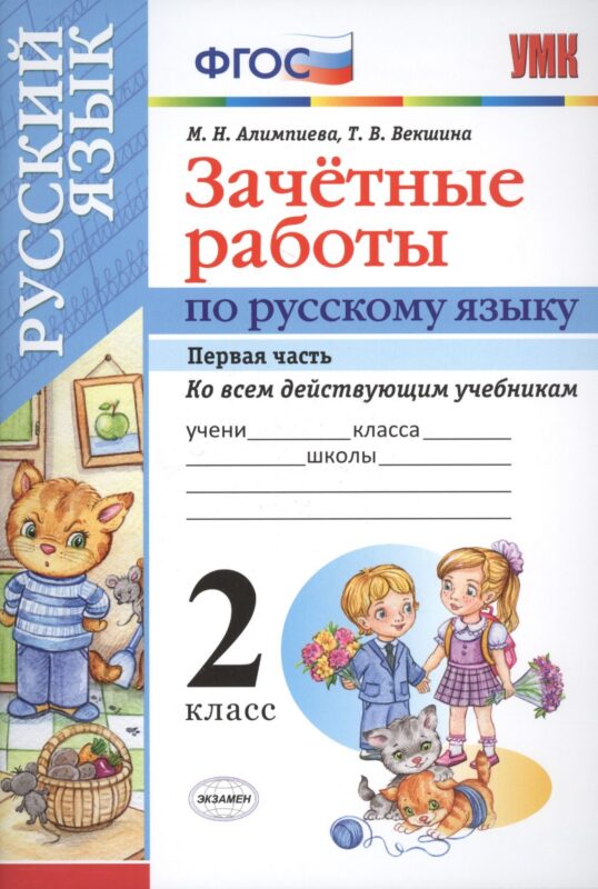 Русский язык. 2 класс. Зачётные работы. Часть 1. ФГОС (к новым учебникам)