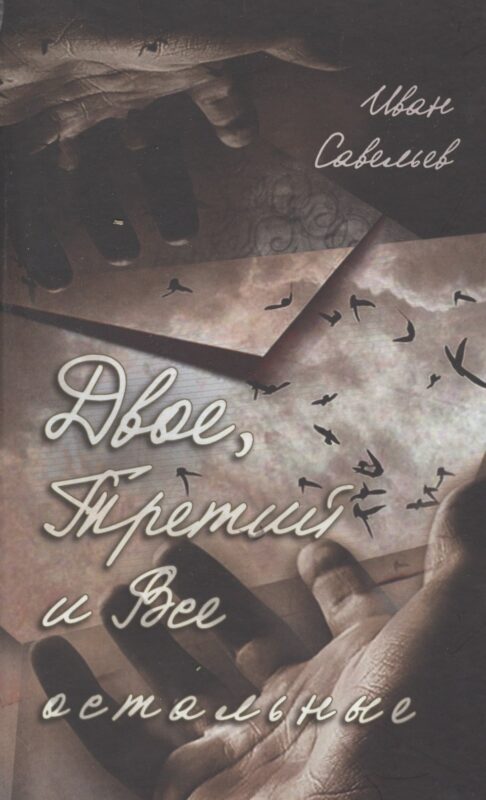 Двое, Третий и Все остальные