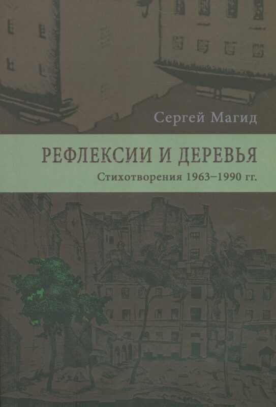 Рефлексии и деревья. Стихотворения 1963-1990 гг. Dichtung und wildheit. Комментарии к стихотворениях 1963-1990 гг. (комплект из 2-х книг)