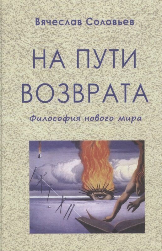 На пути возврата