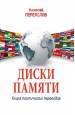 Диски памяти. Книга поэтических переводов