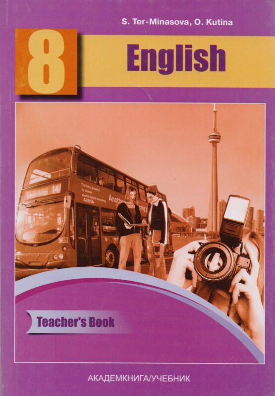 Английский язык. Книга для учителя. 8 класс: методическое пособие