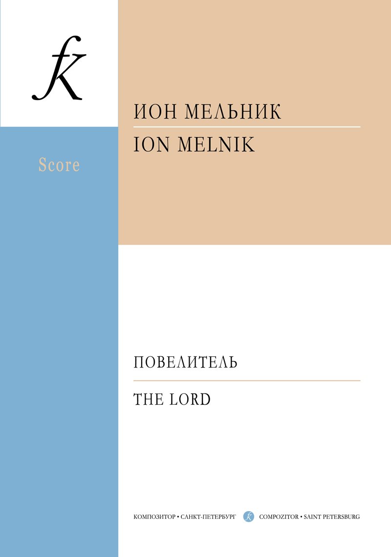 Повелитель. Для оркестра. Посвящается картине А. Иванова «Явление Христа народу»