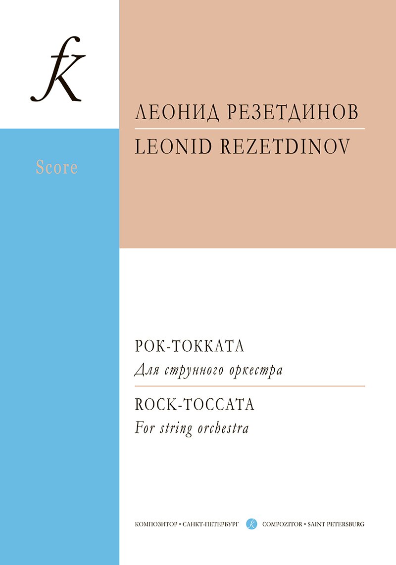 Рок-токката. Для струнного оркестра. Партитура