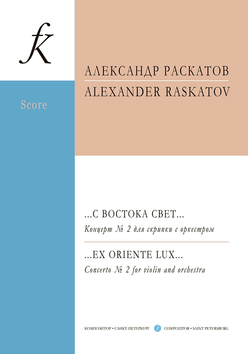 …С востока свет… Концерт № 2 для скрипки с оркестром. Партитура и партии