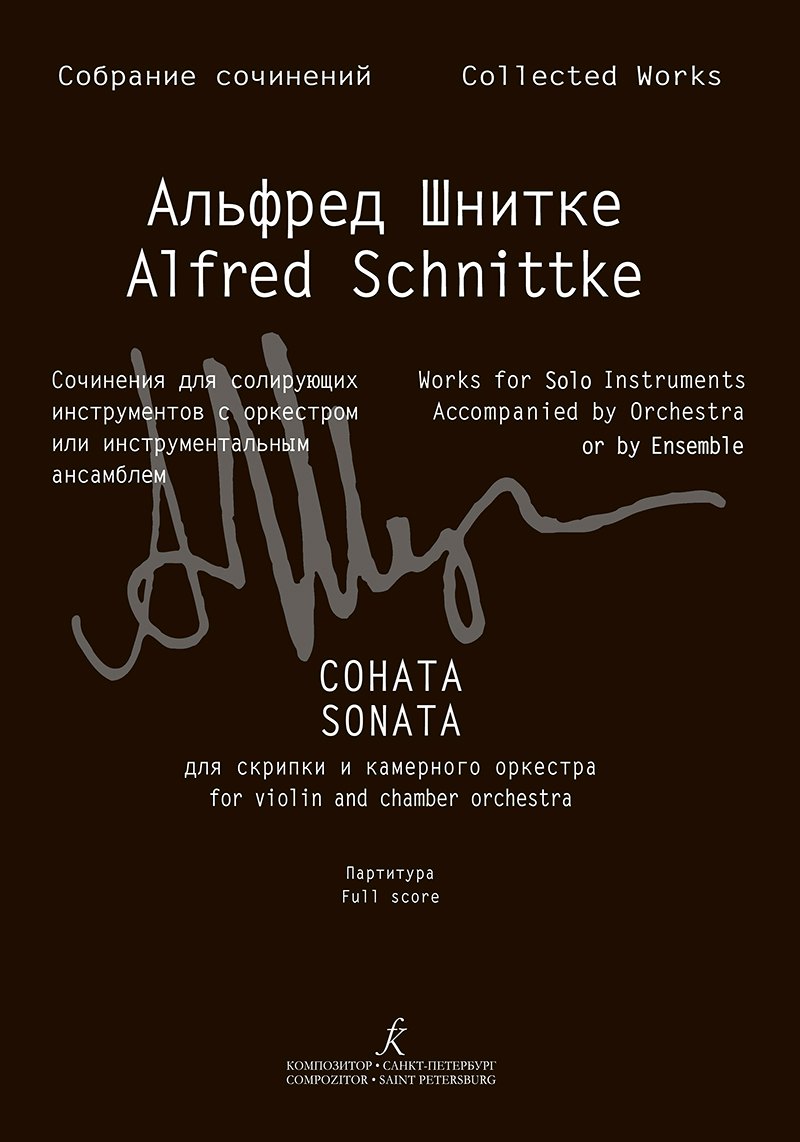 Собрание сочинений по материалам архива композитора. Серия III. Сочин.для сол.инструментов с оркестром или инстр. ансамблем. Т9