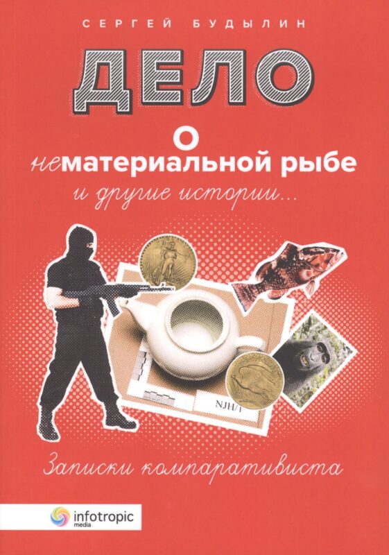 Дело о нематериальной рыбе и другие истории. Записки компаративиста