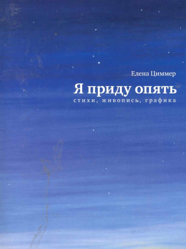 Я приду опять: Стихи, живопись, графика.