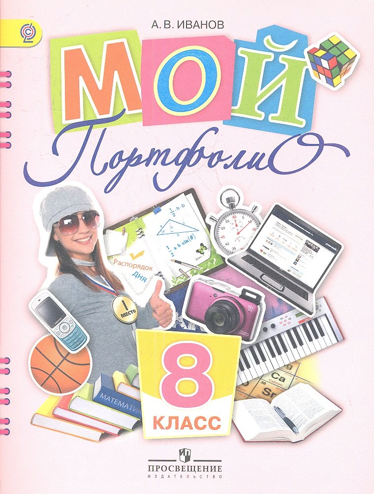 Мой портфолио. 8 класс. Пособие для учащихся общеобразовательных учреждений