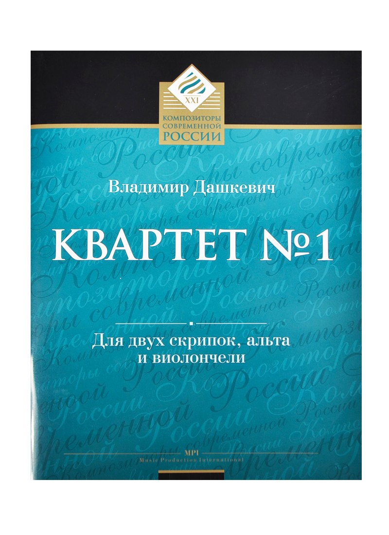 Квартет № 1 для двух скрипок, альта и виолончели