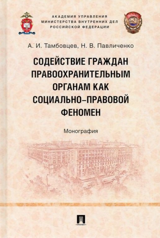 Содействие граждан правоохранительным органам как социально-правовой феномен: монография