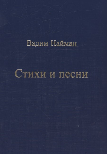 Стихи и песни