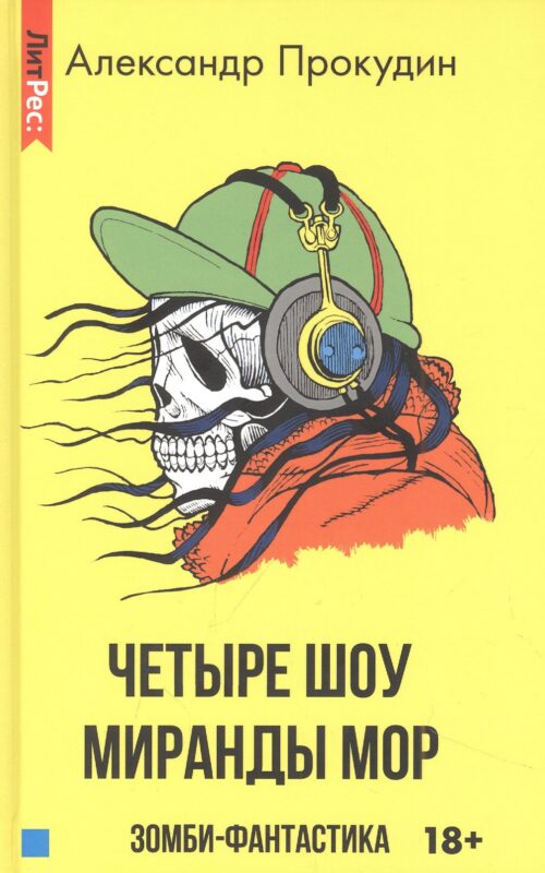 Четыре шоу Миранды Мор