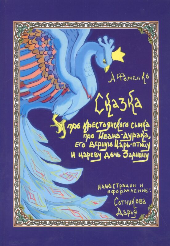 Про крестьянского сынка, про Ивана-дурака, его верную Царь-птицу и цареву дочь Зарницу