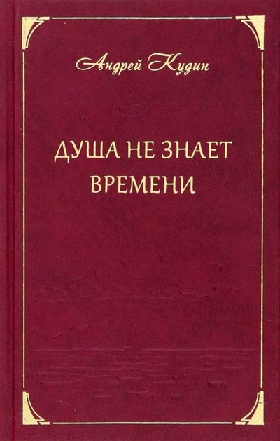 Душа не знает времени