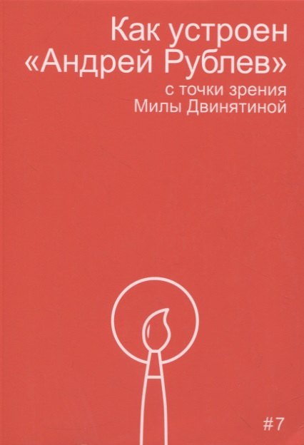 Как устроен "Андрей Рублев" с точки зрения Милы Двинятиной