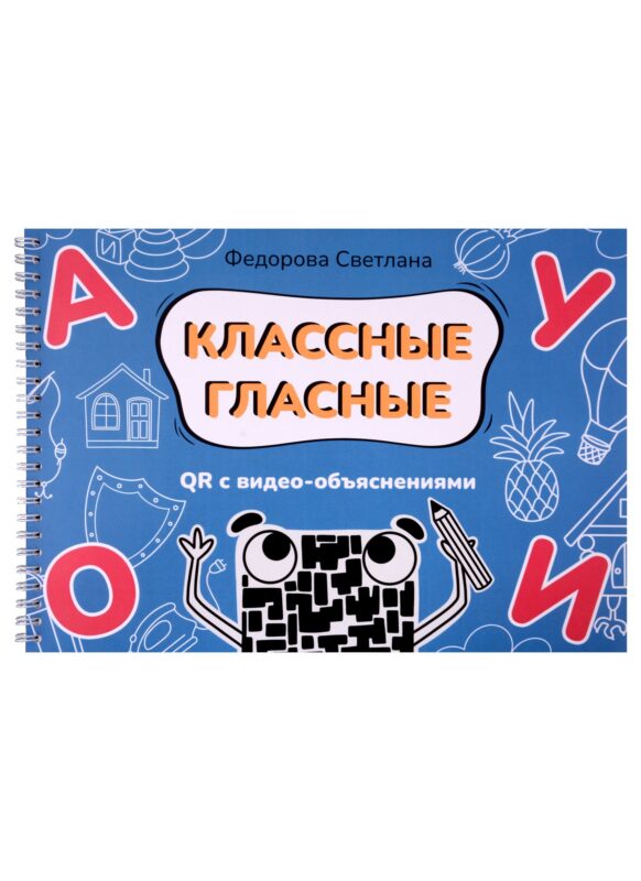 Классные гласные. Альбом-пособие QR с видео-объяснениями