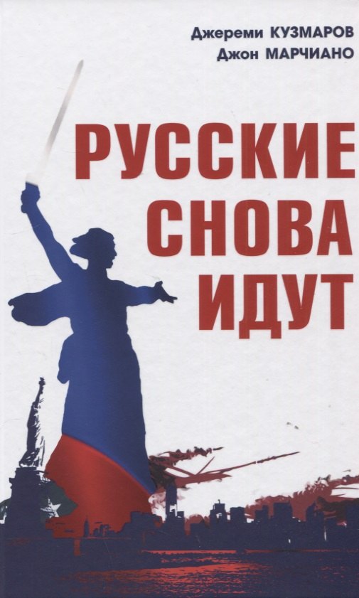 Русские снова идут