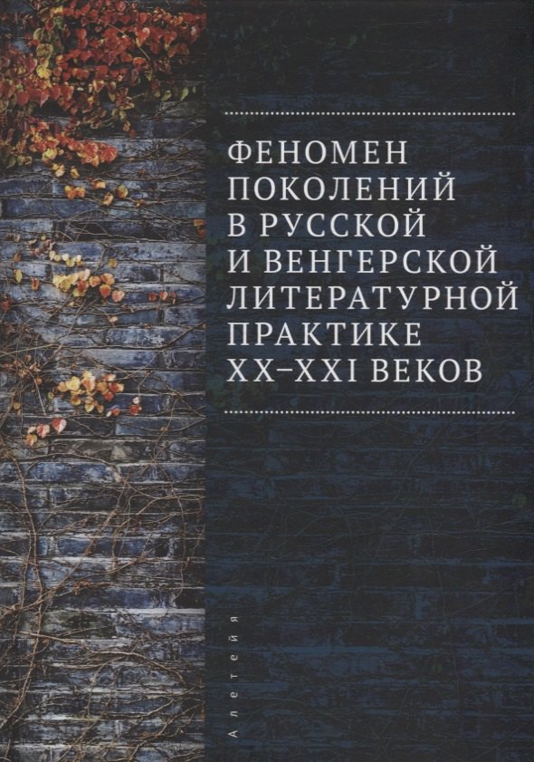 Феномен поколений в русской и венгерской литературной практике XX–XXI веков: монография