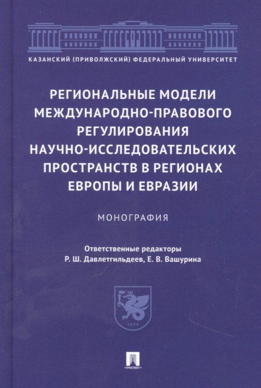 Региональные модели международно-правового регулирования научно-исследовательских пространств в регионах Европы и Евразии. Монография