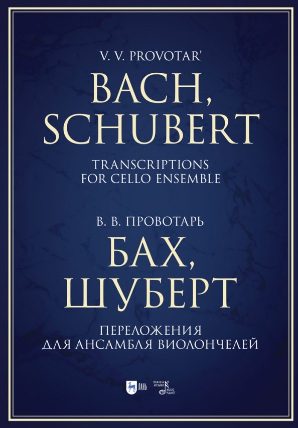 Бах, Шуберт. Переложения для ансамбля виолончелей. Хрестоматия. Ноты