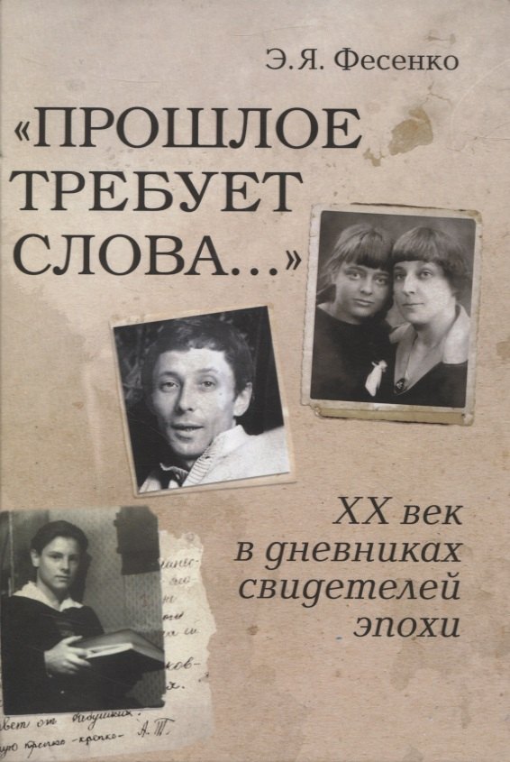 "Прошлое требует слова..." ХХ век в дневниках свидетелей эпохи
