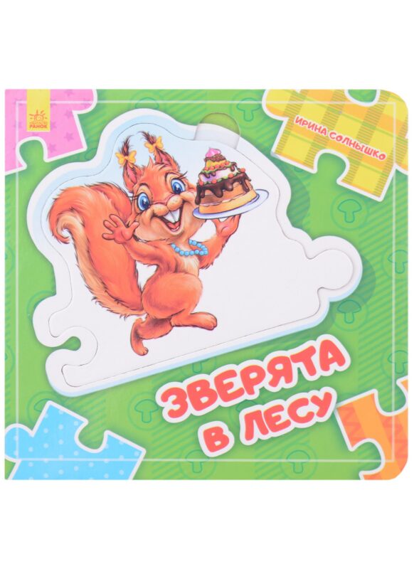 Зверята в лесу