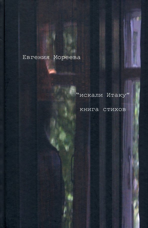 «искал Итаку»