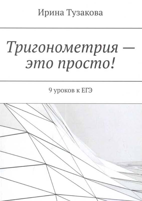 Тригонометрия — это просто!