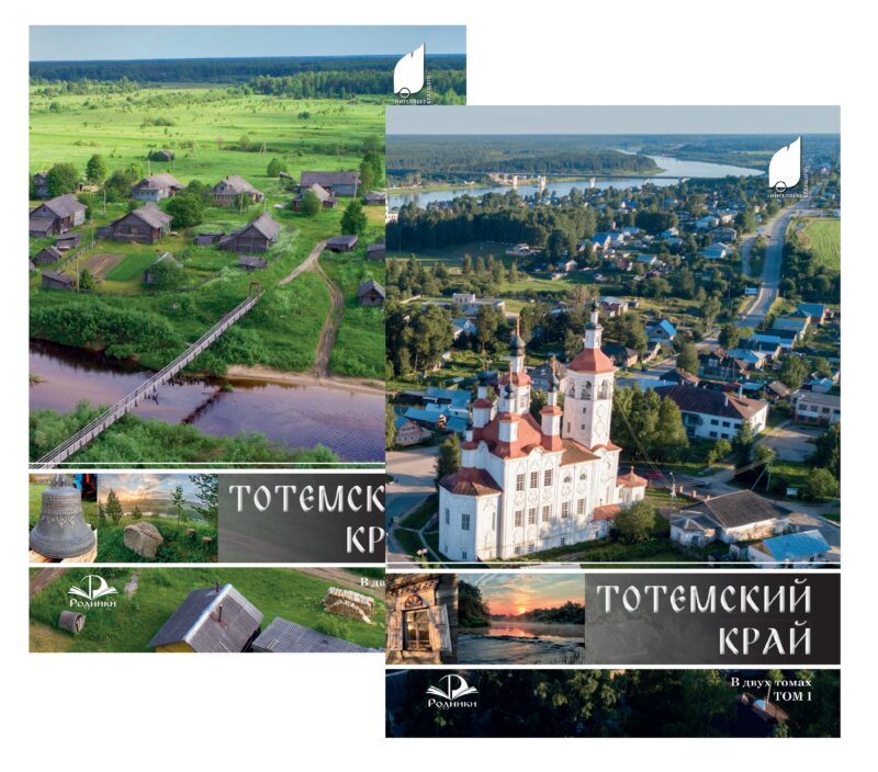 Тотемский край. Сборник краеведческих материалов. В двух томах. Том 1: Природа, история, культура. Том 2: Поселения, организации, люди (комплект из 2 книг)