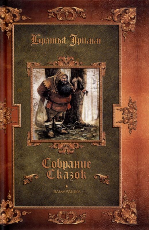 Замарашка. Собрание сказок