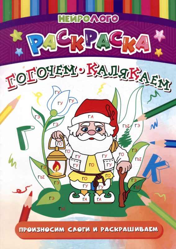 НейроЛОГОраскраска. Гогочем-калякаем. Автоматизация и дифференциация звуков [Г], [Г`], [К], [К`]