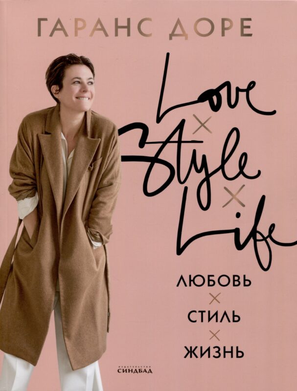 Любовь. Стиль. Жизнь
