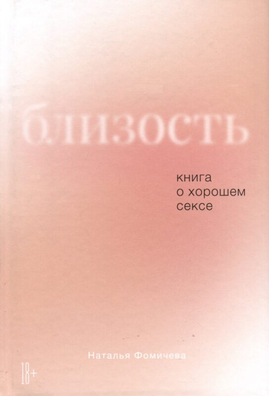 Близость. Книга о хорошем сексе