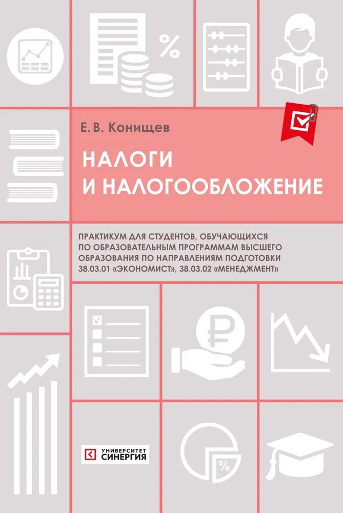 Налоги и налогообложение. Практикум