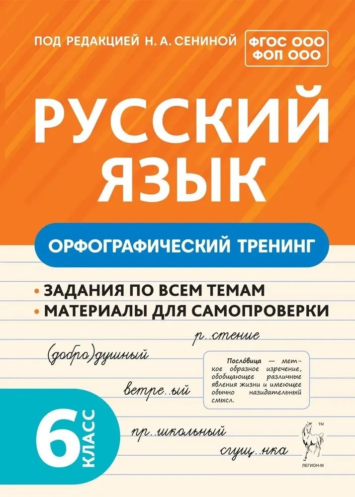 Русский язык. 6 класс. Орфографический тренинг
