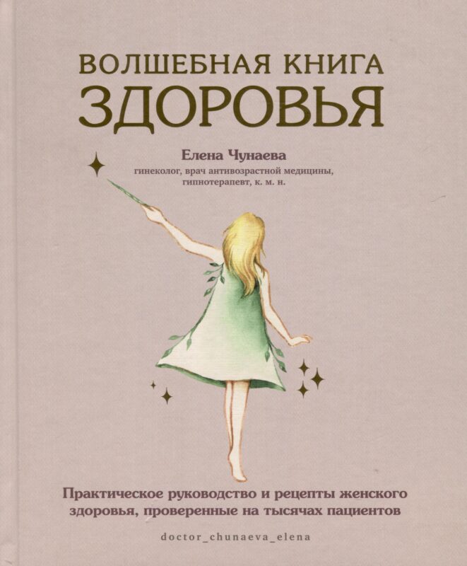 Волшебная книга здоровья. Практическое руководство и рецепты женского здоровья, проверенные на тысячах пациентов
